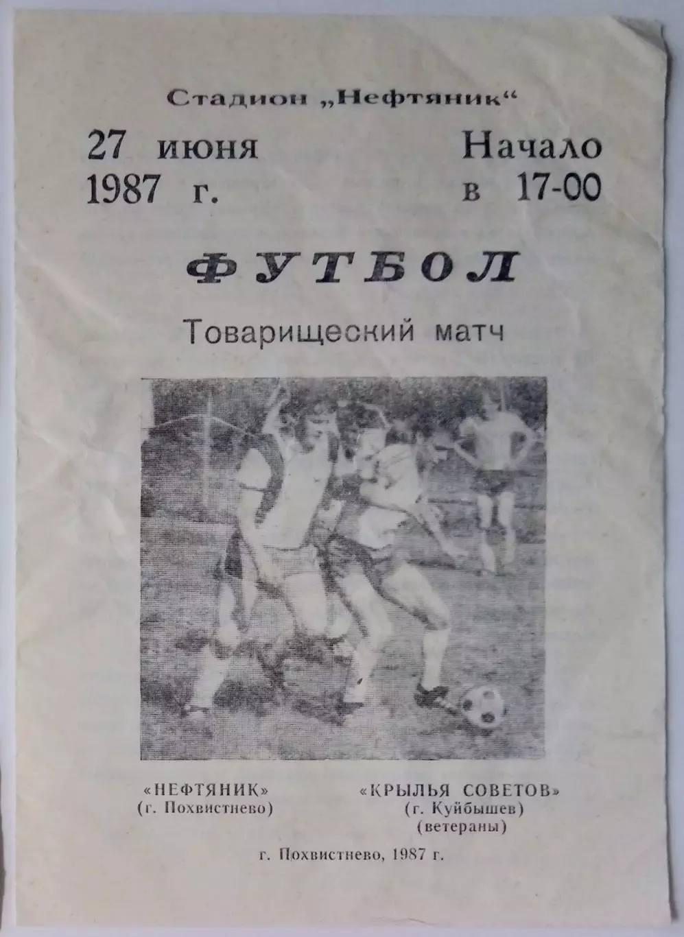 Нефтяник Похвистнево - Крылья Советов (вет.) - 1987 тов.