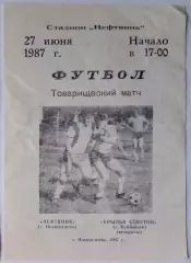 Нефтяник Похвистнево - Крылья Советов (вет.) - 1987 тов.