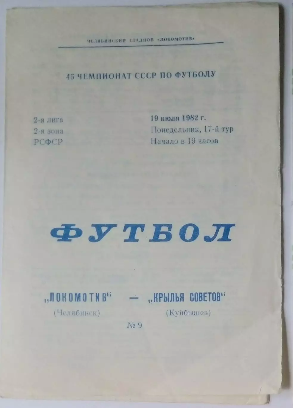 Локомотив Челябинск - Крылья Советов - 1982