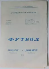 Локомотив Челябинск - Крылья Советов - 1982
