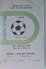 Рубин Казань - Крылья Советов - 1982