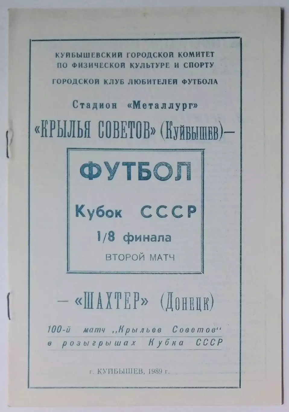 Крылья Советов - Шахтер Донецк - 1989 КЛФ