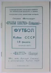 Крылья Советов - Шахтер Донецк - 1989 КЛФ