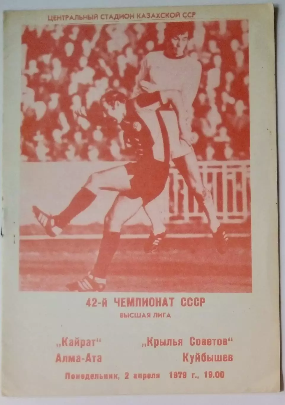 Кайрат Алма-Ата - Крылья Советов - 1979