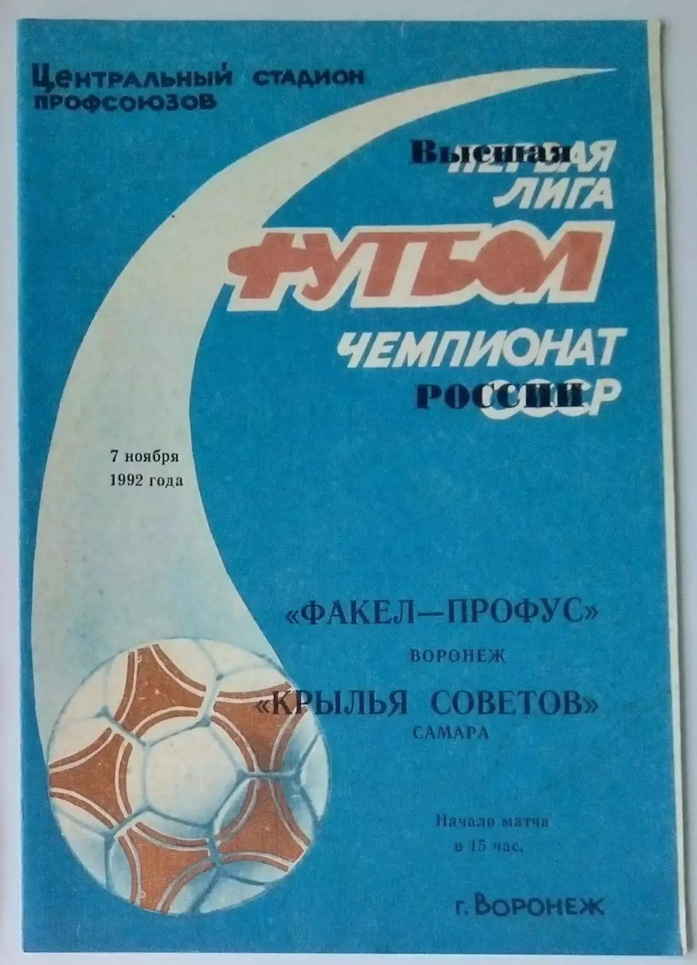 Факел Воронеж - Крылья Советов -1992