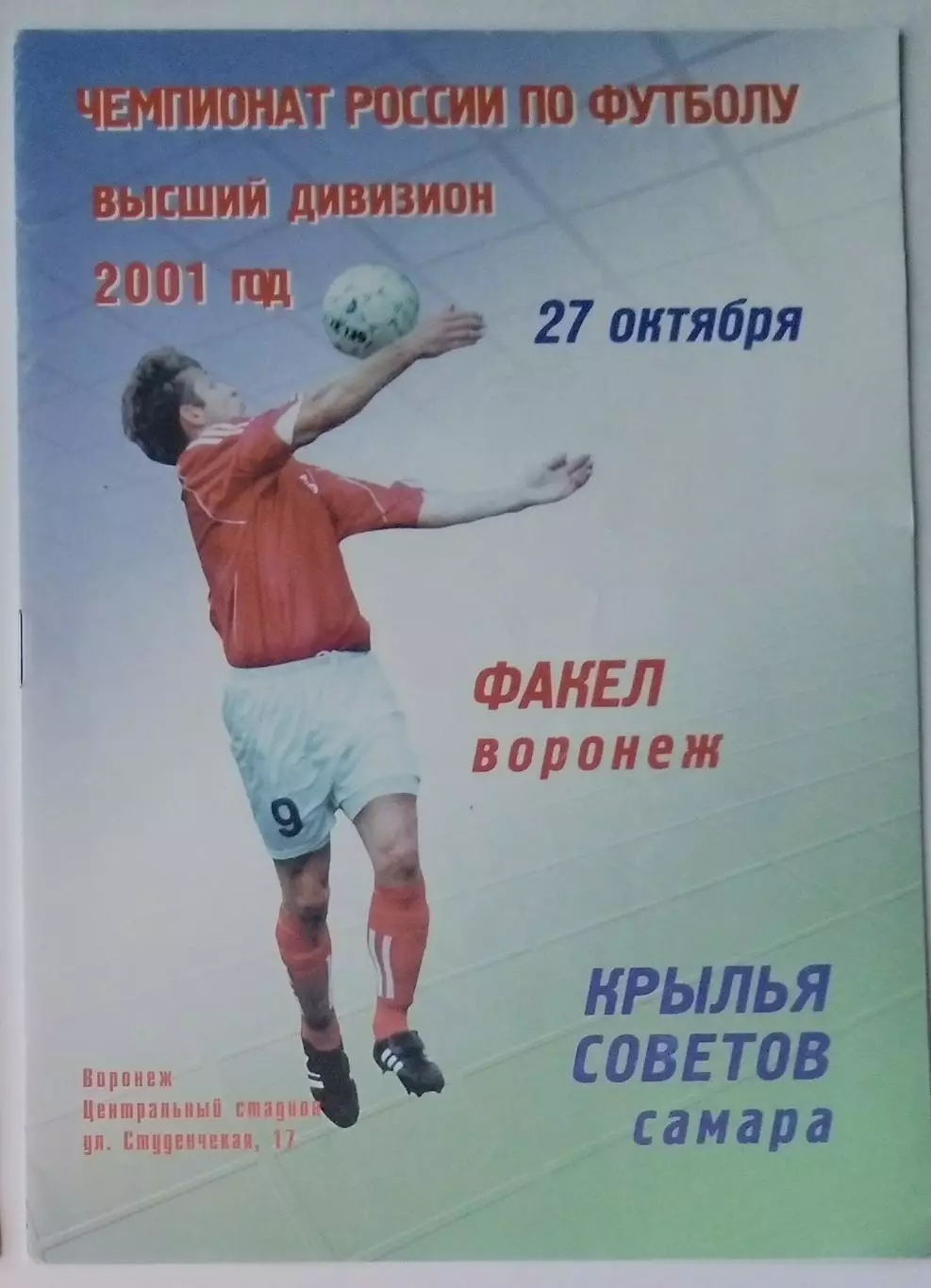 Факел Воронеж - Крылья Советов - 2001