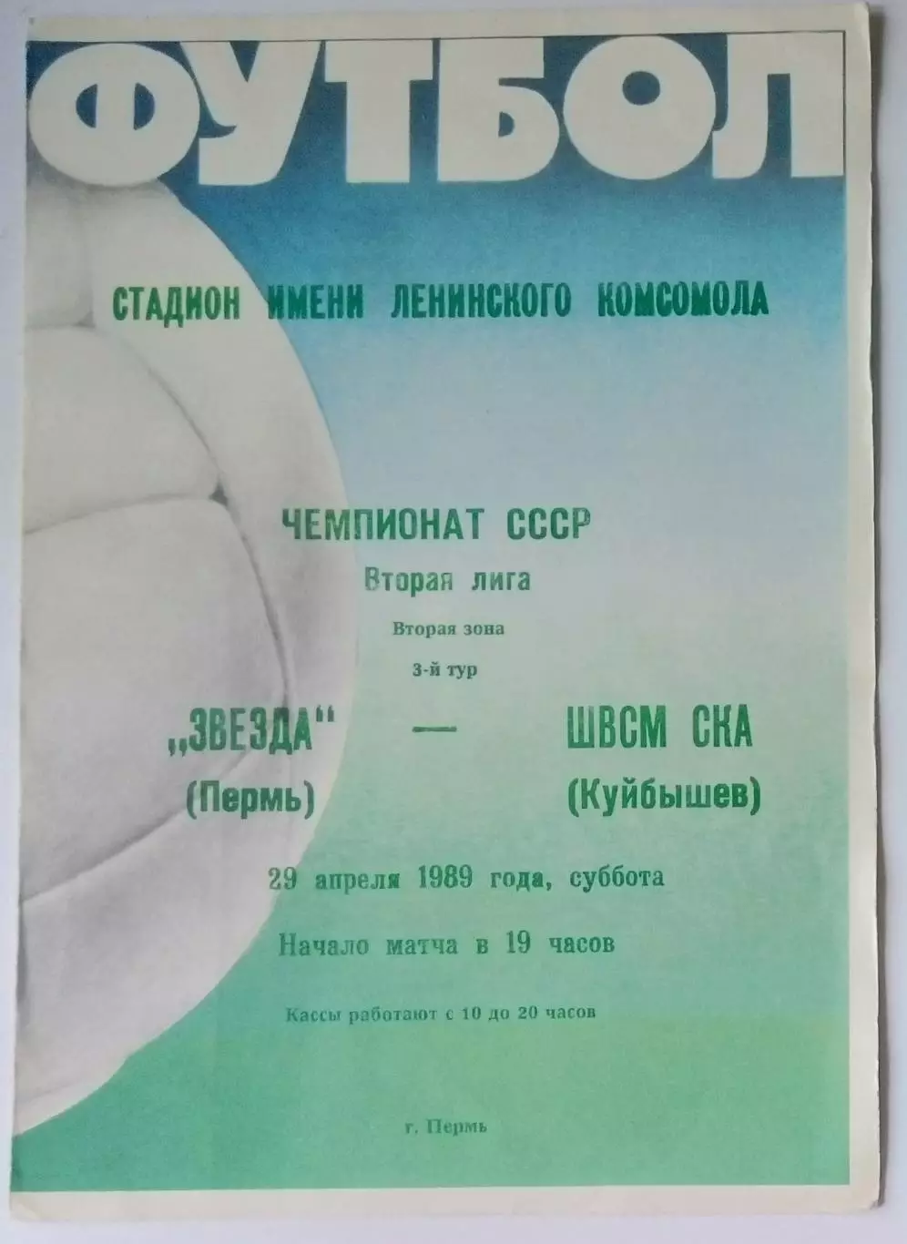 Звезда Пермь - ШВСМ-СКА Куйбышев - 1989