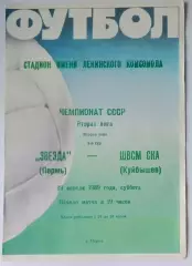 Звезда Пермь - ШВСМ-СКА Куйбышев - 1989