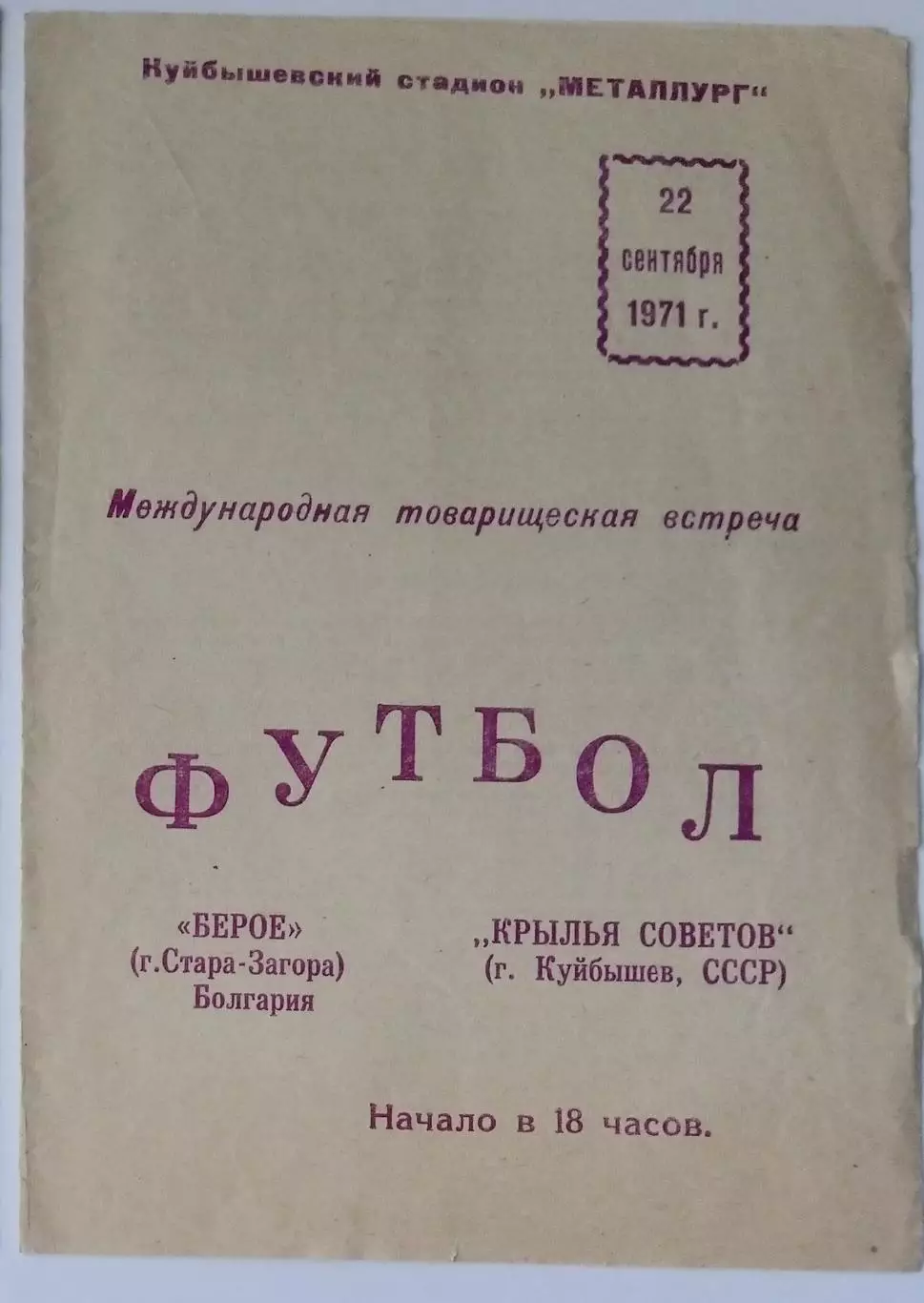 Крылья Советов - Берое Болгария - 1971