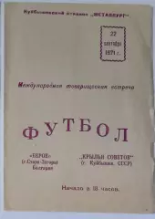 Крылья Советов - Берое Болгария - 1971