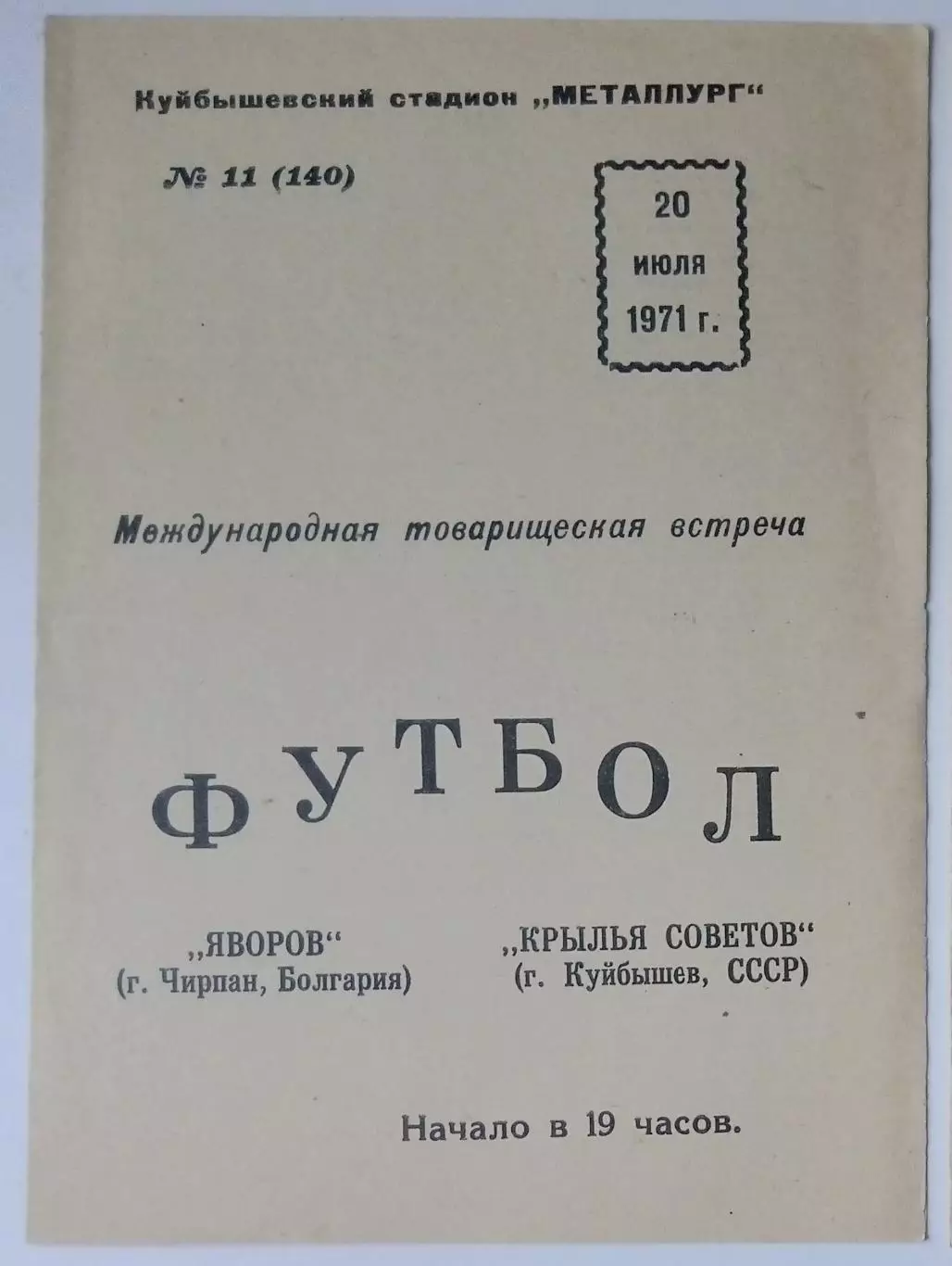 Крылья Советов - Яворов Болгария - 1971