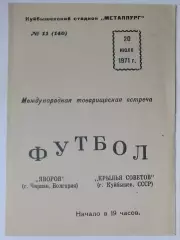 Крылья Советов - Яворов Болгария - 1971