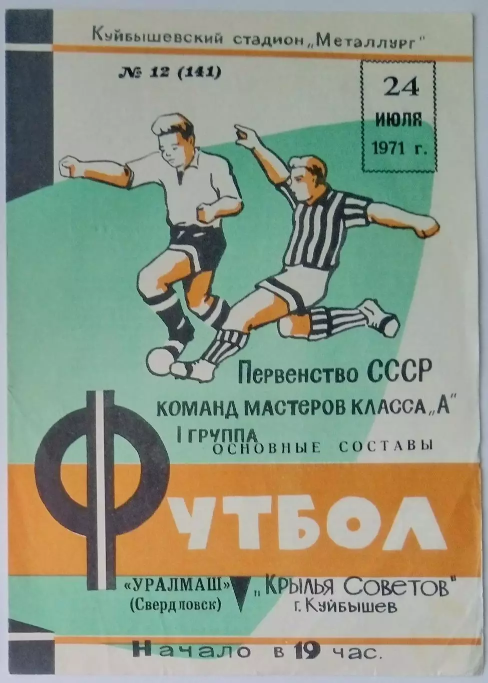 Крылья Советов - Уралмаш Свердловск - 1971