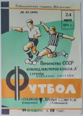 Крылья Советов - Уралмаш Свердловск - 1971