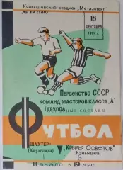 Крылья Советов - Шахтер Караганда - 1971