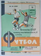 Крылья Советов - Динамо Ленинград - 1971
