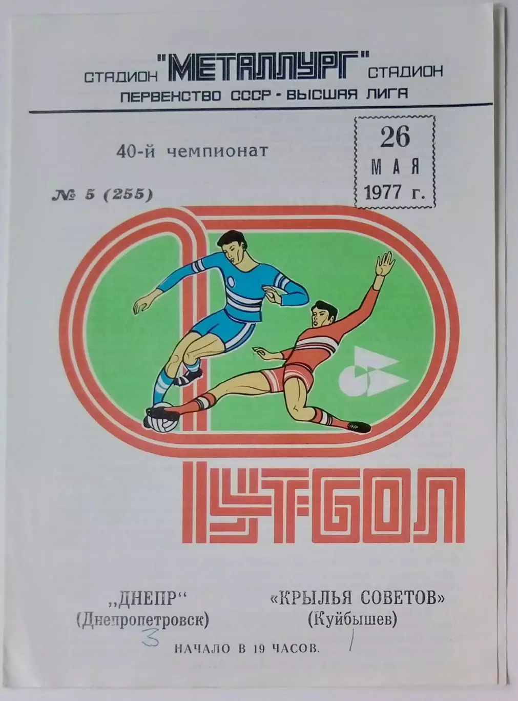 Крылья Советов - Днепр Днепропетровск - 1977
