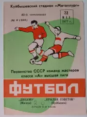 Крылья Советов - Динамо Москва - 1977