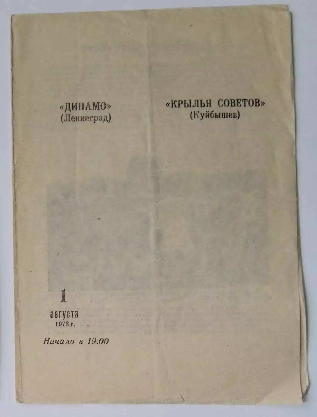 Крылья Советов - Динамо Ленинград - 1978