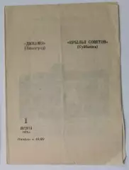 Крылья Советов - Динамо Ленинград - 1978