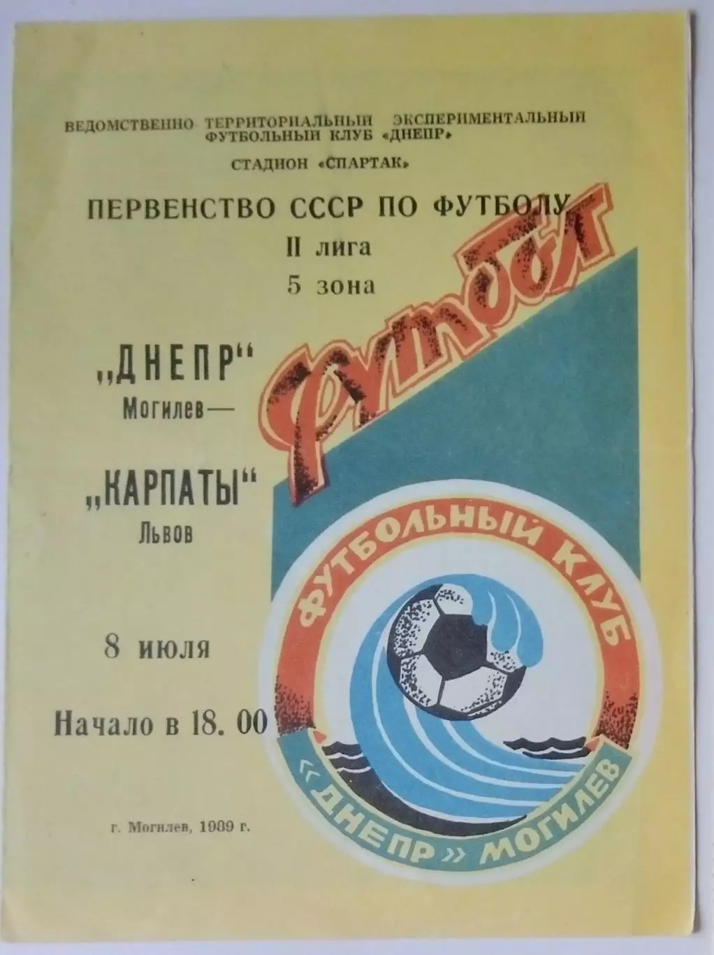 Днепр Могилёв - Карпаты Львов - 1989