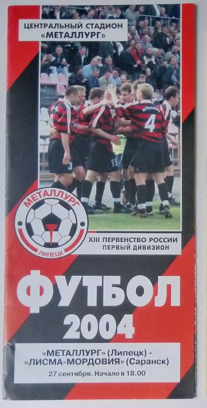 Металлург Липецк - Лисма-Мордовия Саранск - 2004