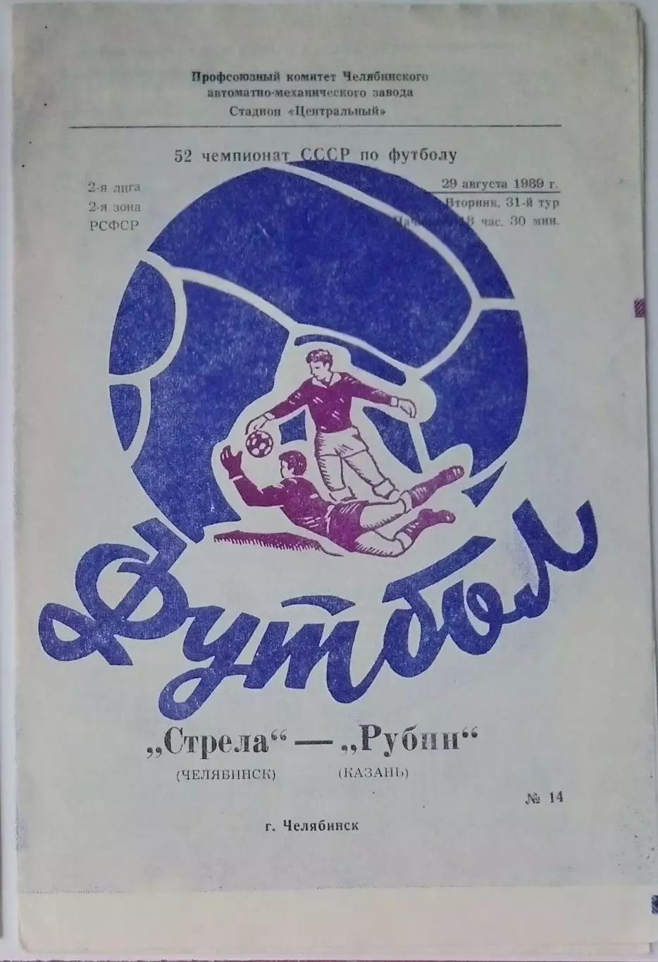 Стрела Челябинск - Рубин Казань - 1989