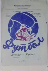 Стрела Челябинск - Рубин Казань - 1989