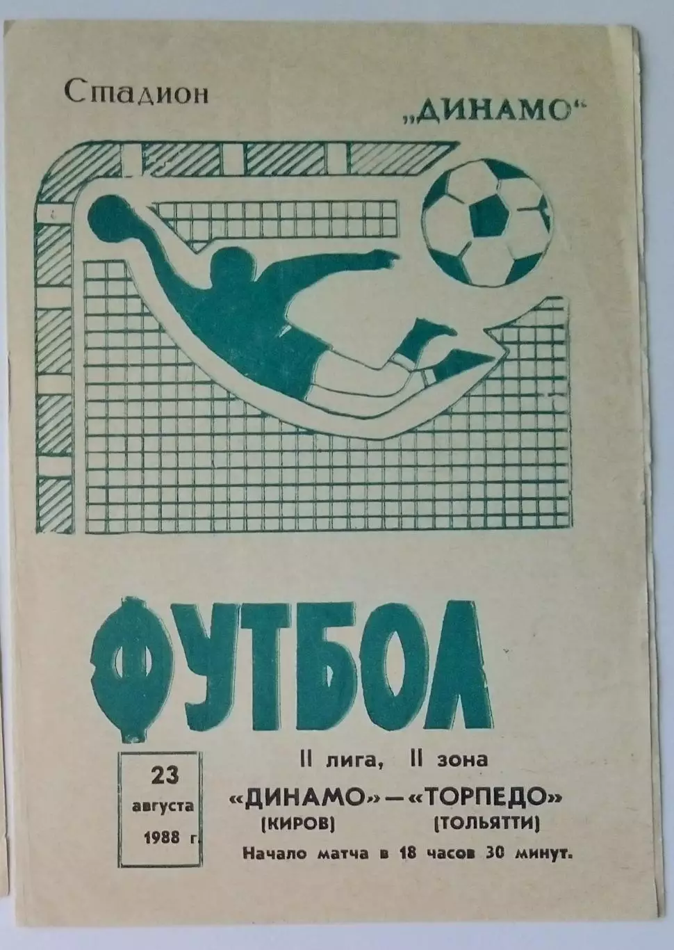 Динамо Киров - Торпедо Тольятти - 1988