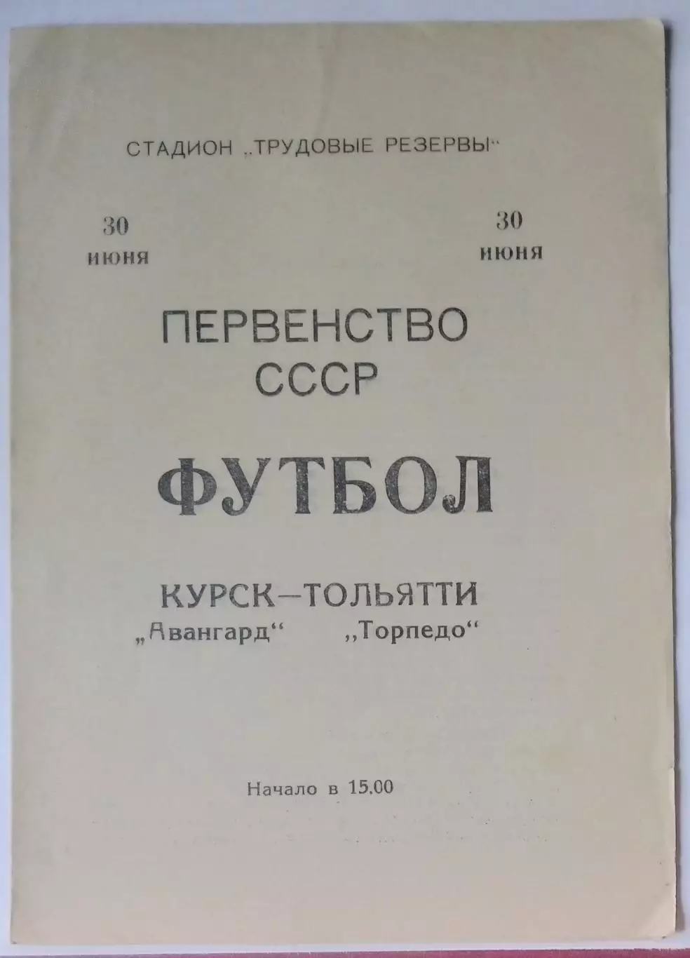Авангард Курск - Торпедо Тольятти - 1974