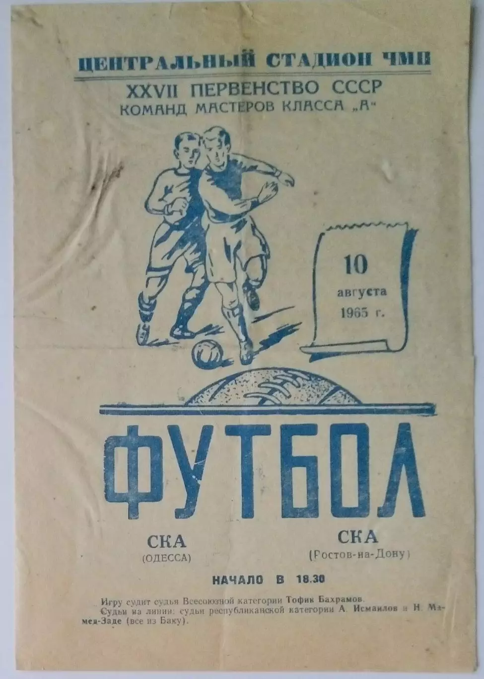 СКА Одесса - СКА Ростов-на-Дону - 1965