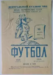 СКА Одесса - СКА Ростов-на-Дону - 1965