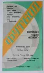 Металлург Запорожье - Крылья Советов- 1980