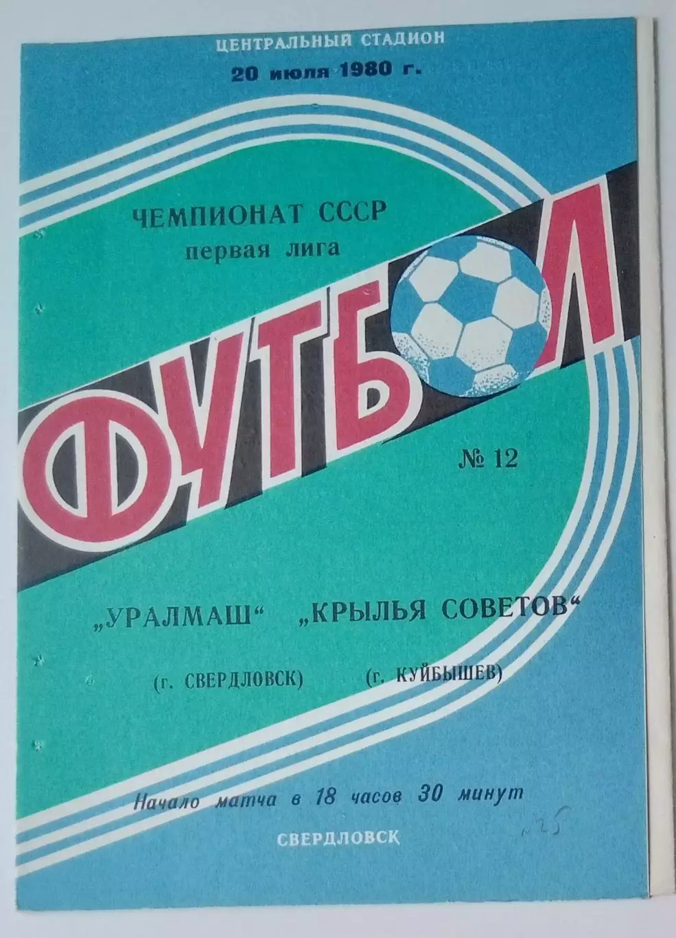 Уралмаш Свердловск - Крылья Советов- 1980
