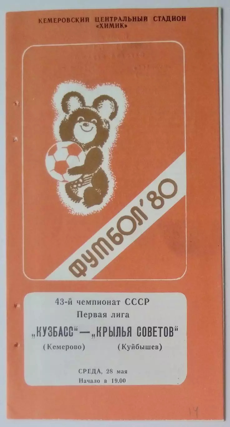 Кузбасс Кемерово - Крылья Советов- 1980
