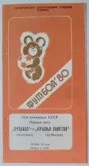 Кузбасс Кемерово - Крылья Советов- 1980