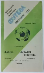 Факел Воронеж - Крылья Советов- 1980