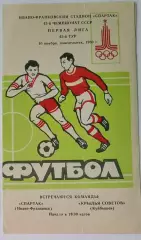 Спартак Ивано-Франковск - Крылья Советов- 1980