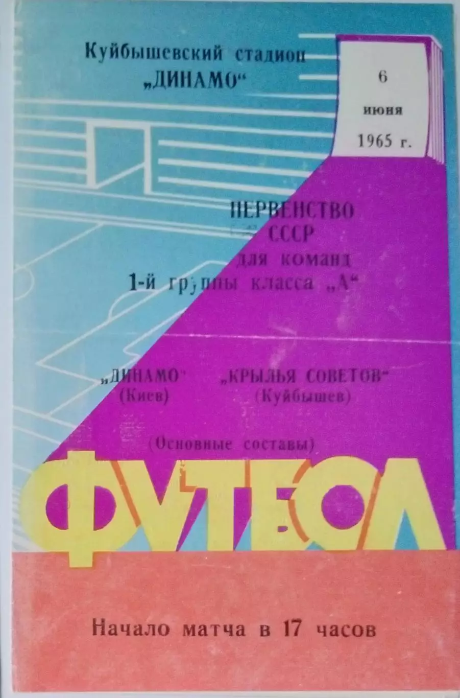 Крылья Советов - Динамо Киев - 1965