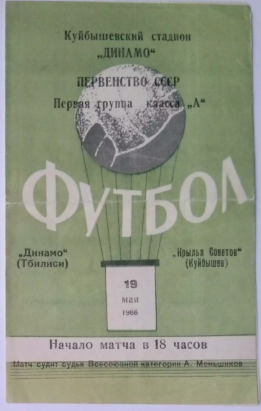 Крылья Советов - Динамо Тбилиси - 1966