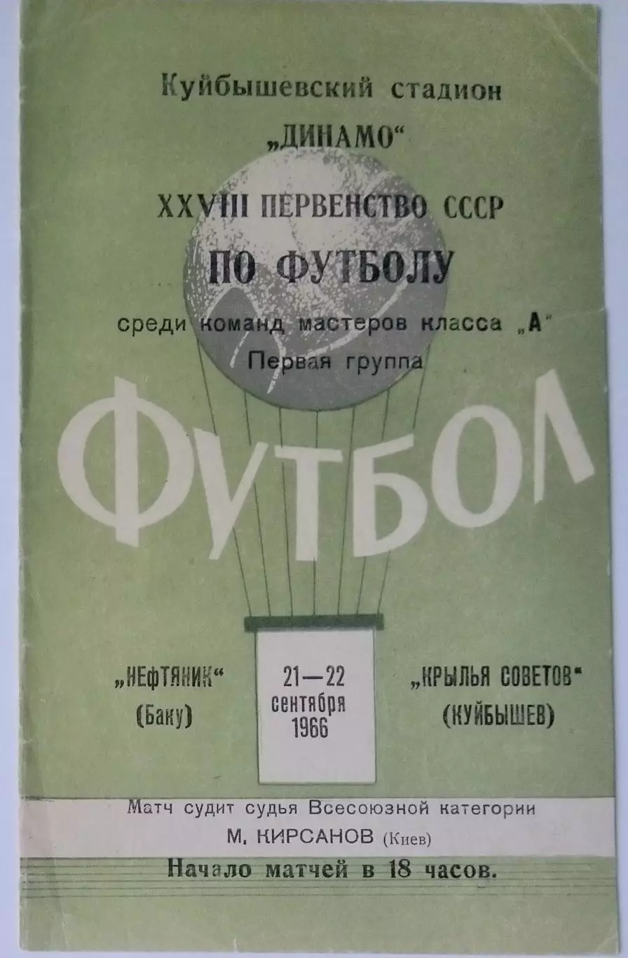 Крылья Советов - Нефтяник Баку - 1966