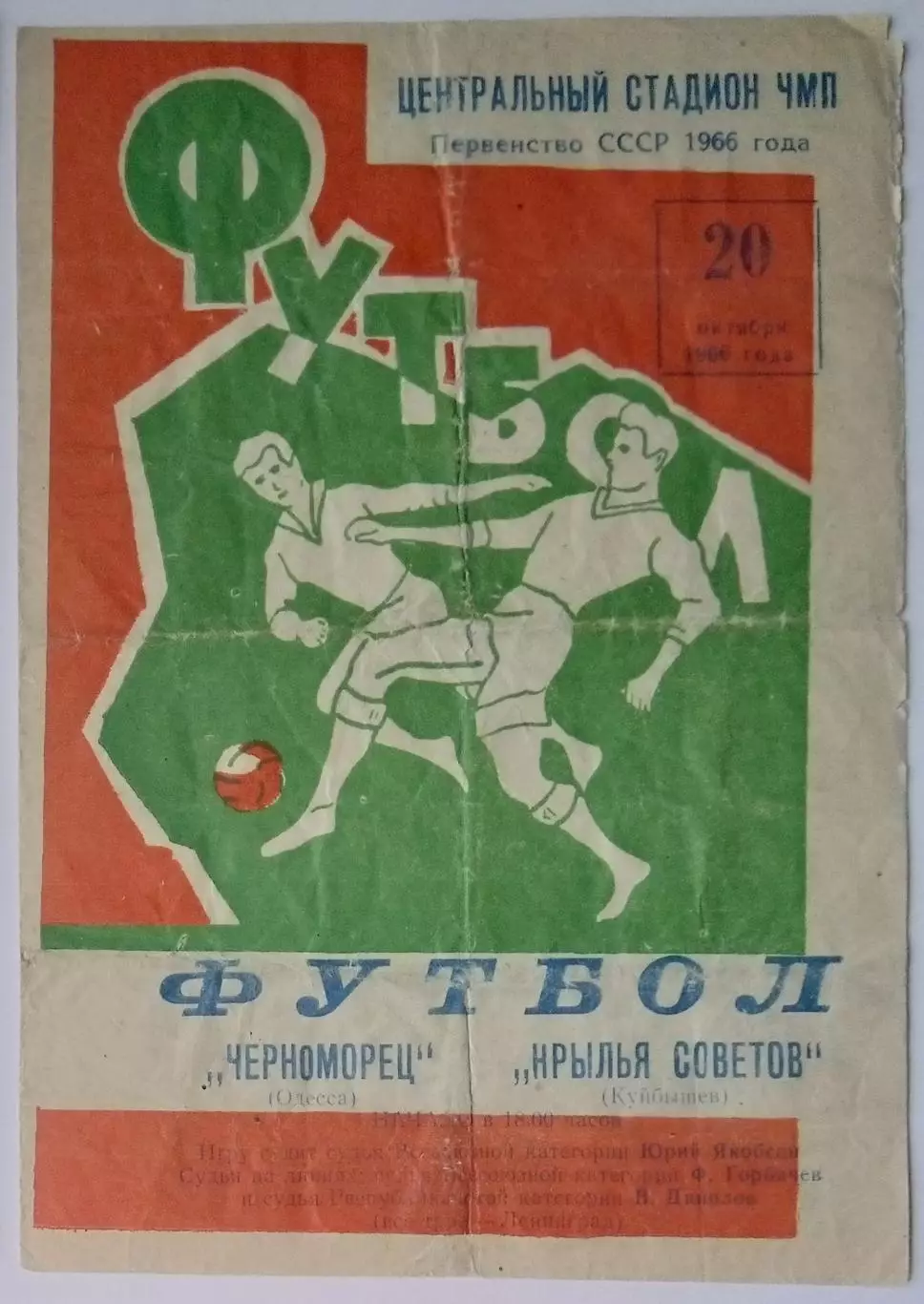 Черноморец Одесса - Крылья Советов- 1966