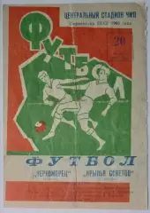 Черноморец Одесса - Крылья Советов- 1966