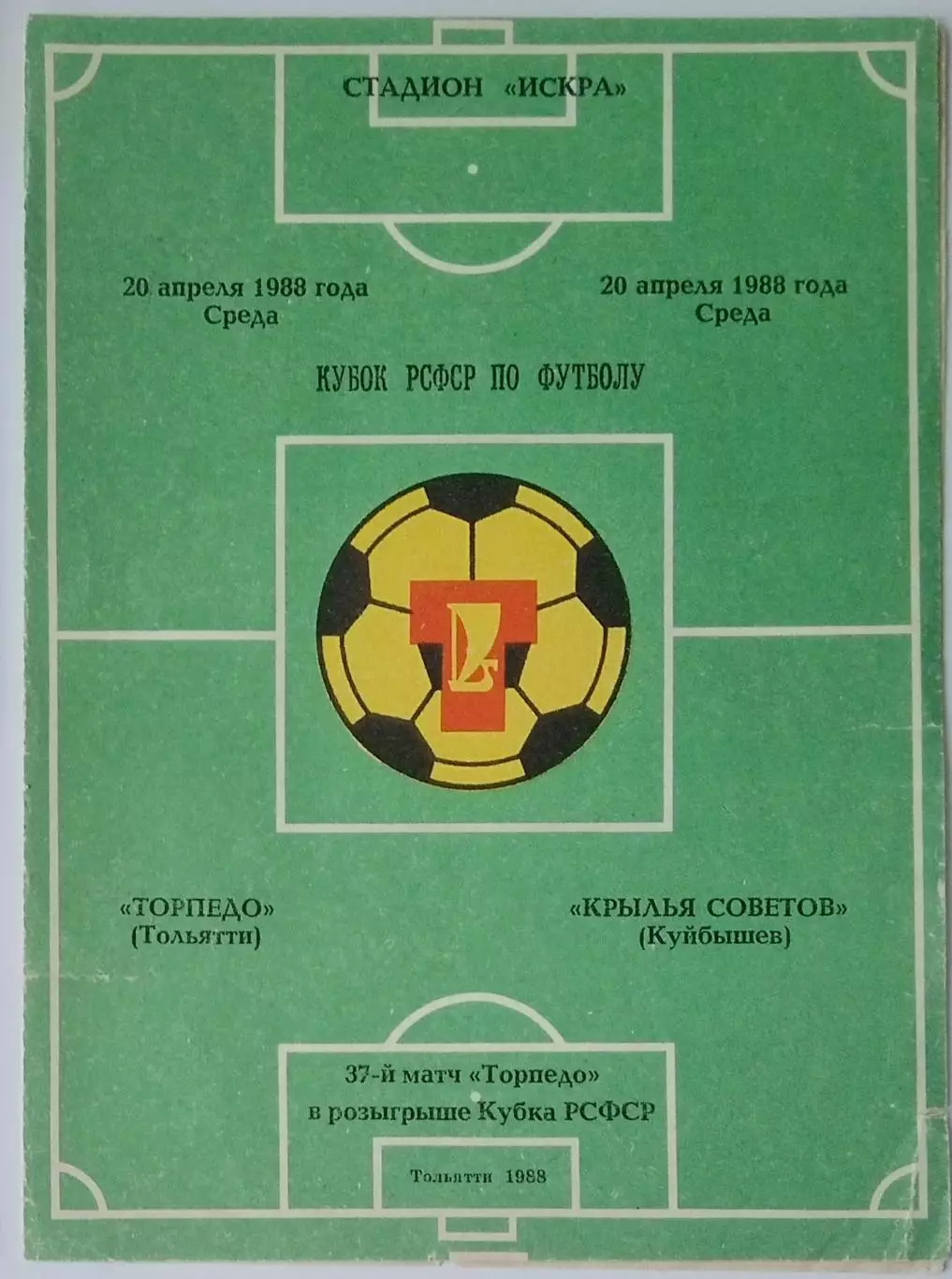 Торпедо Тольятти - Крылья Советов - 1988 кубок