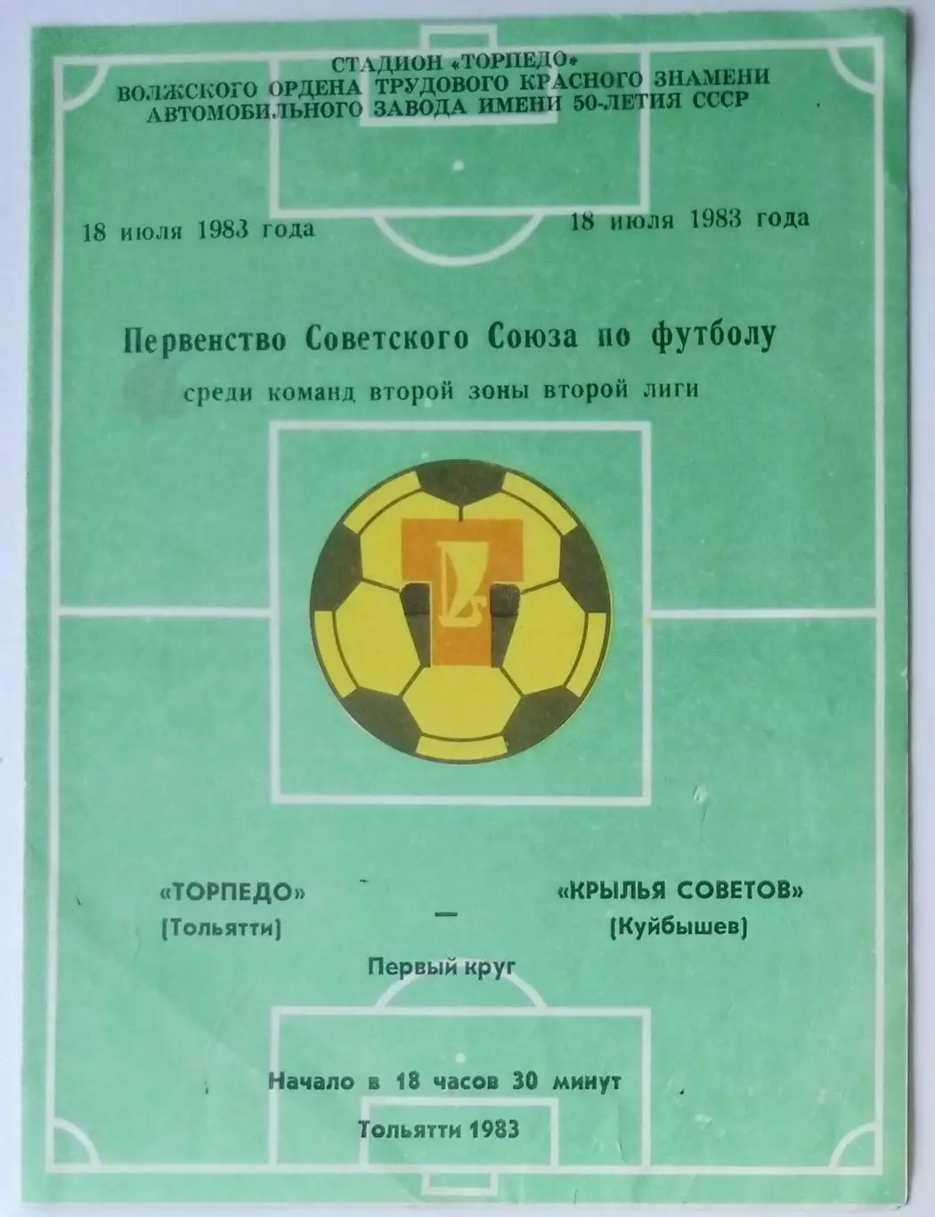Торпедо Тольятти - Крылья Советов - 1983