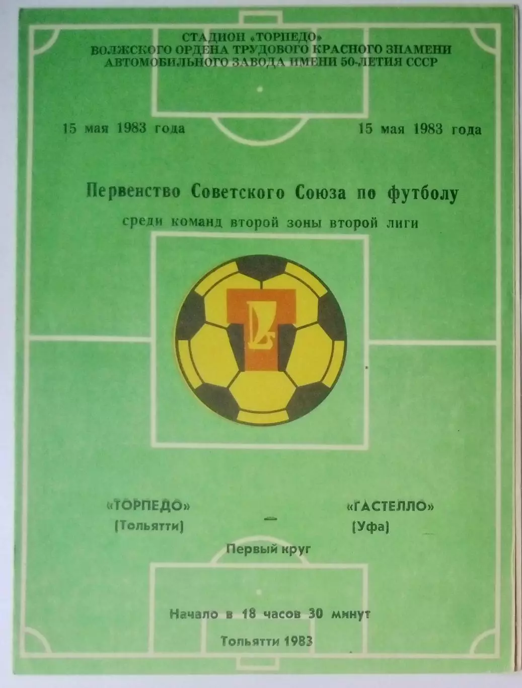 Торпедо Тольятти - СК Гастелло Уфа - 1983