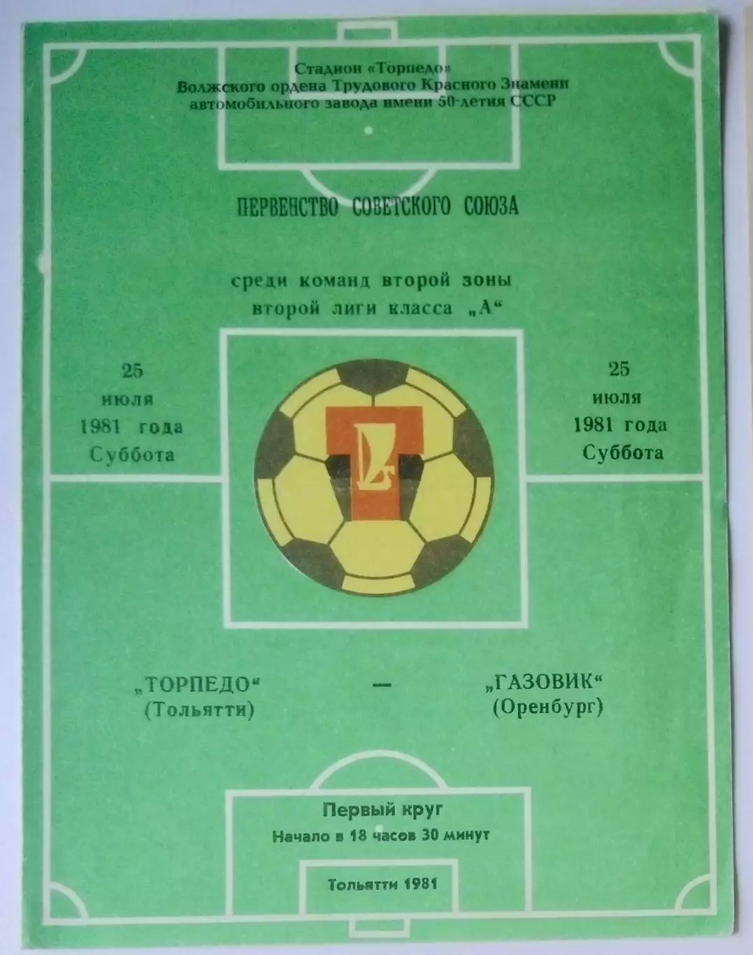 Торпедо Тольятти - Газовик Оренбург - 1981