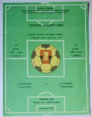 Торпедо Тольятти - Газовик Оренбург - 1981