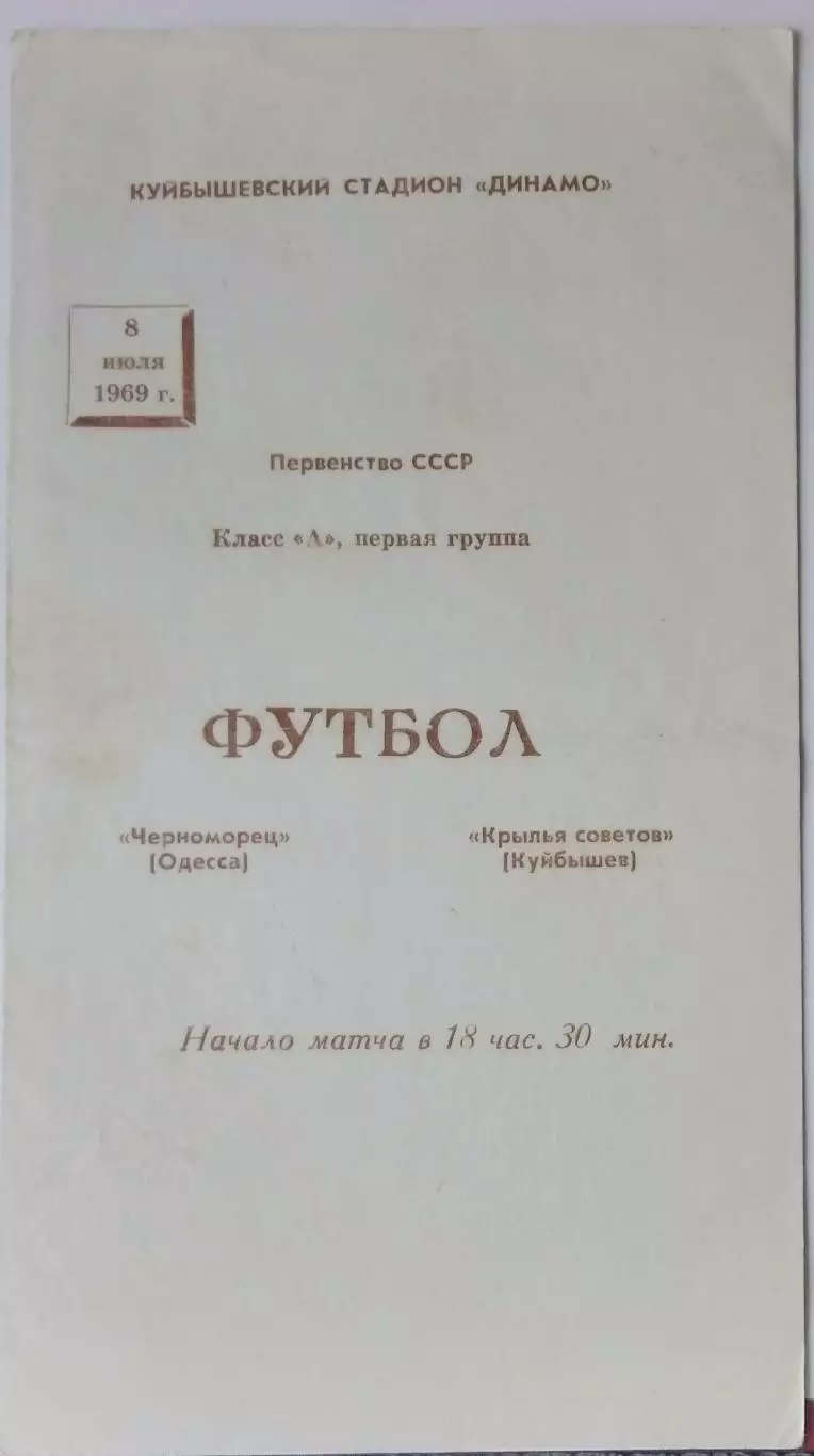 Крылья Советов - Черноморец Одесса - 1969