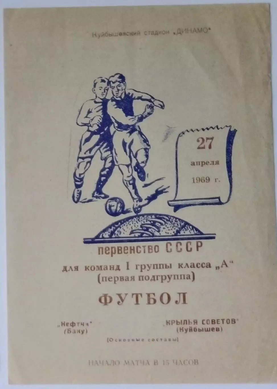 Крылья Советов - Нефтчи Баку - 1969